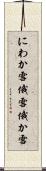 にわか雪 Scroll