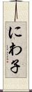 にわ子 Scroll
