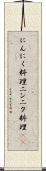 にんにく料理 Scroll