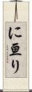 に亘り Scroll