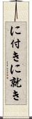 に付き Scroll