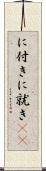 に付き Scroll
