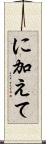 に加えて Scroll