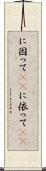 に因って(rK) Scroll