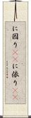 に因り(rK) Scroll