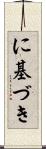 に基づき Scroll