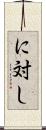 に対し Scroll