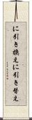 に引き換え Scroll