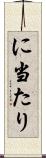 に当たり Scroll