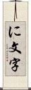 に文字 Scroll