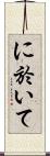 に於いて Scroll