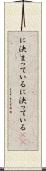 に決まっている Scroll