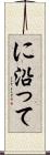 に沿って Scroll