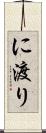 に渡り Scroll
