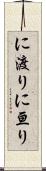 に渡り Scroll