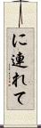 に連れて Scroll