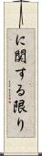 に関する限り Scroll