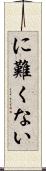 に難くない Scroll