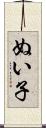 ぬい子 Scroll
