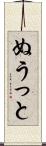 ぬうっと Scroll