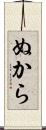 ぬから Scroll