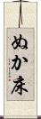 ぬか床 Scroll