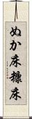 ぬか床 Scroll
