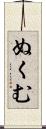 ぬくむ Scroll