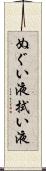 ぬぐい液 Scroll