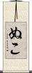 ぬこ Scroll