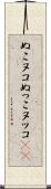 ぬこ Scroll