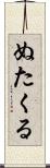 ぬたくる Scroll