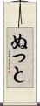 ぬっと Scroll