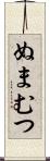 ぬまむつ Scroll