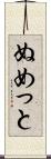 ぬめっと Scroll
