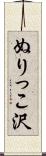 ぬりっこ沢 Scroll