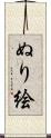 ぬり絵 Scroll