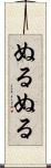 ぬるぬる Scroll