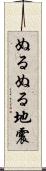 ぬるぬる地震 Scroll