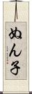 ぬん子 Scroll