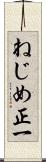 ねじめ正一 Scroll