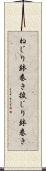 ねじり鉢巻き Scroll