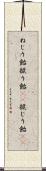 ねじり飴 Scroll
