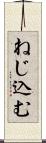 ねじ込む Scroll
