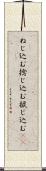 ねじ込む Scroll