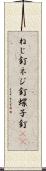 ねじ釘 Scroll