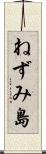 ねずみ島 Scroll
