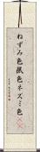 ねずみ色 Scroll
