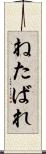 ねたばれ Scroll