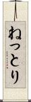 ねっとり Scroll